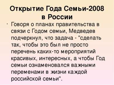 Открытие Года Семьи-2008 в России Говоря о планах правительства в связи с Год...
