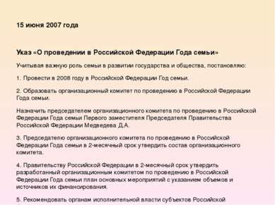 15 июня 2007 года   Указ «О проведении в Российской Федерации Года семьи» Учи...
