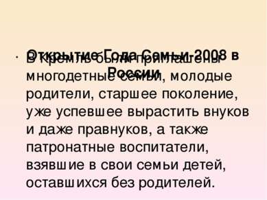 Открытие Года Семьи-2008 в России   В Кремль были приглашены многодетные семь...