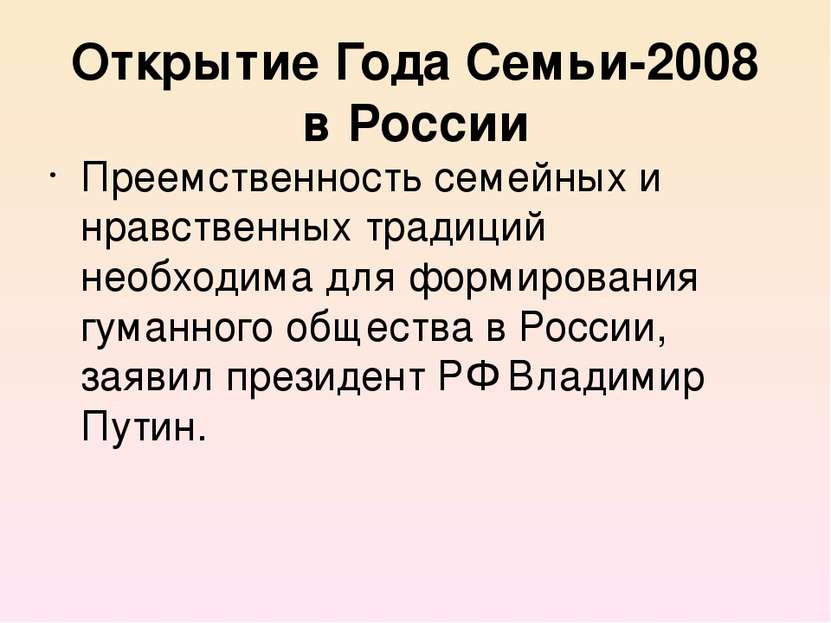Открытие Года Семьи-2008 в России Преемственность семейных и нравственных тра...