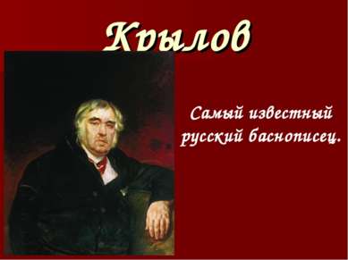 Крылов Самый известный русский баснописец.