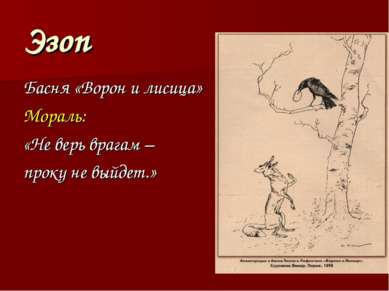 Эзоп Басня «Ворон и лисица» Мораль: «Не верь врагам – проку не выйдет.»