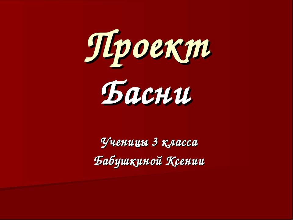 Презентация "Басни И.А. Крылова" (3 класс) по литературе - скачать проект