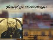 Петербург Достоевского
