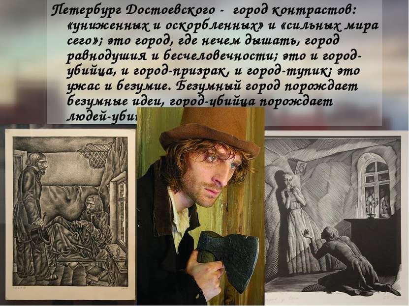 Петербург Достоевского - город контрастов: «униженных и оскорбленных» и «силь...