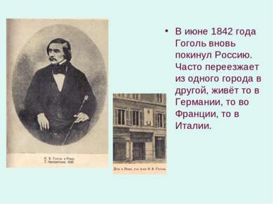 В июне 1842 года Гоголь вновь покинул Россию. Часто переезжает из одного горо...