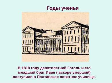 Годы ученья В 1818 году девятилетний Гоголь и его младший брат Иван ( вскоре ...