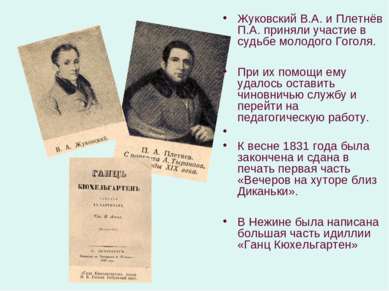 Жуковский В.А. и Плетнёв П.А. приняли участие в судьбе молодого Гоголя. При и...