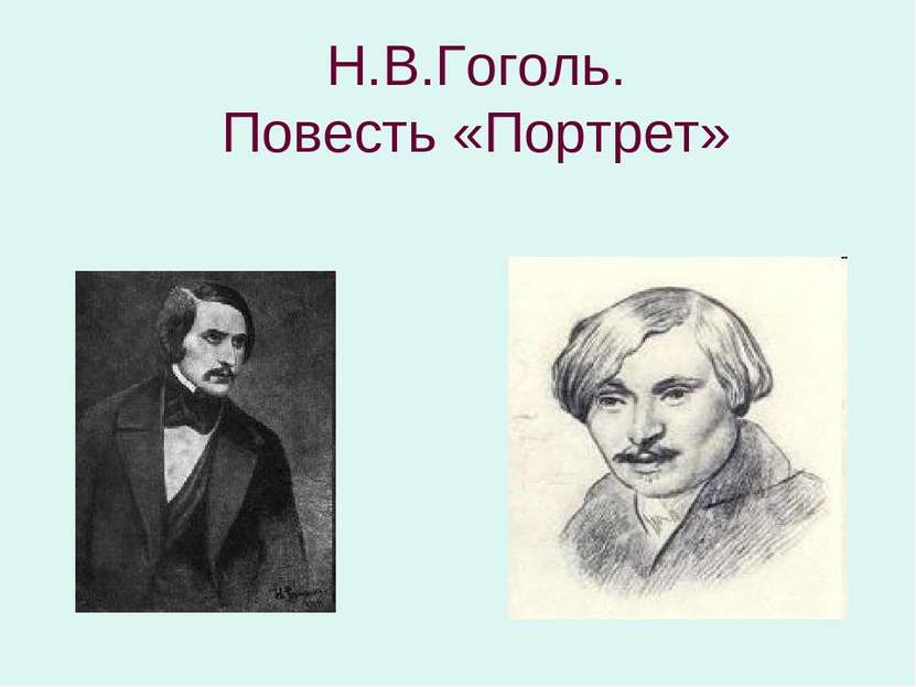Н.В.Гоголь. Повесть «Портрет»
