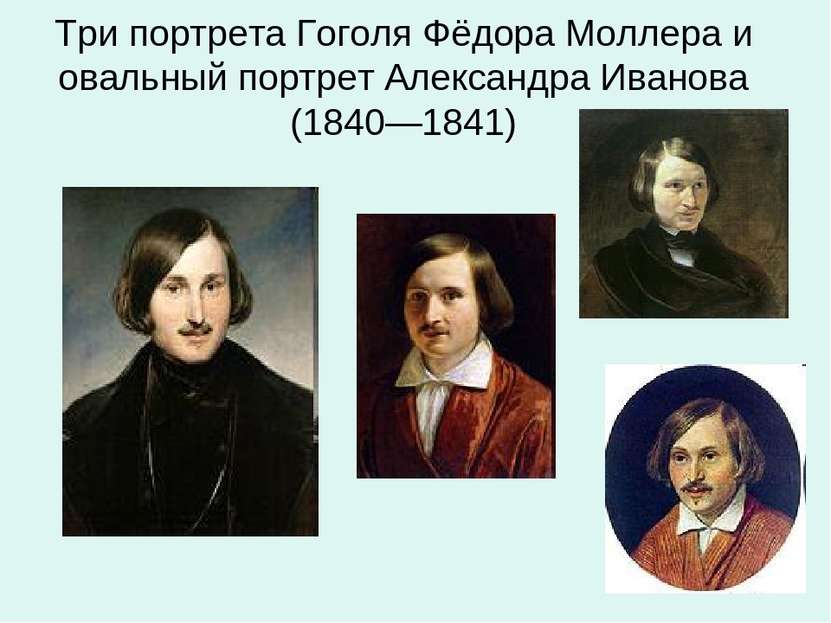 Три портрета Гоголя Фёдора Моллера и овальный портрет Александра Иванова (184...