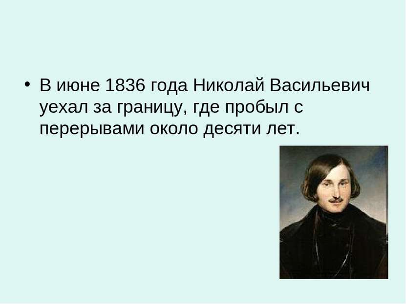 В июне 1836 года Николай Васильевич уехал за границу, где пробыл с перерывами...