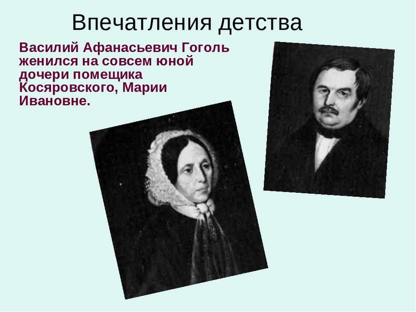 Впечатления детства Василий Афанасьевич Гоголь женился на совсем юной дочери ...