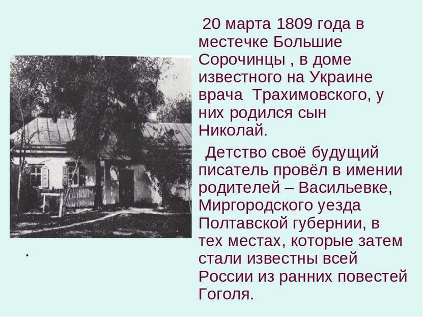 . 20 марта 1809 года в местечке Большие Сорочинцы , в доме известного на Укра...