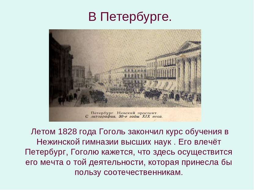 В Петербурге. Летом 1828 года Гоголь закончил курс обучения в Нежинской гимна...