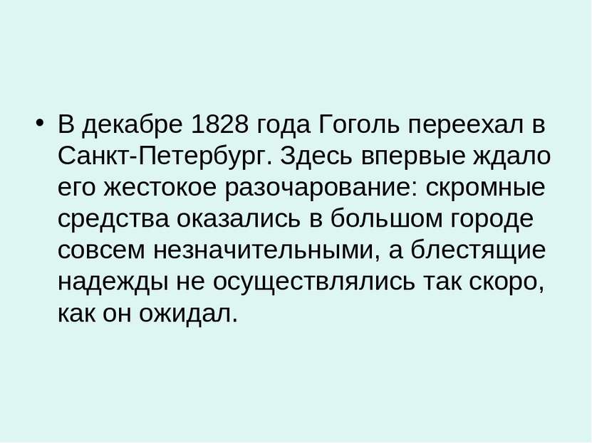 В декабре 1828 года Гоголь переехал в Санкт-Петербург. Здесь впервые ждало ег...