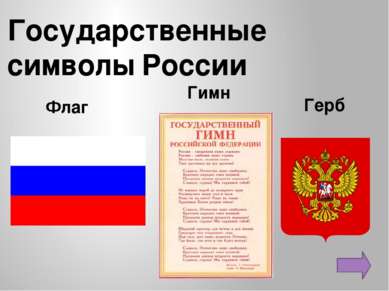 Государственные символы России Флаг Герб Гимн