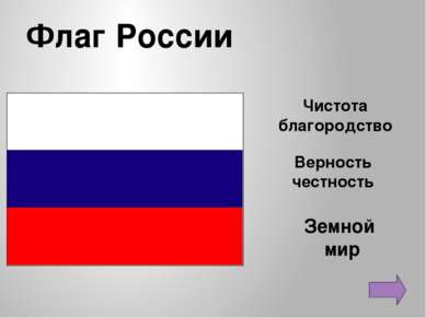 Флаг России Земной мир Верность честность Чистота благородство