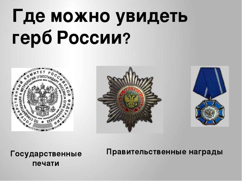 Где можно увидеть герб России? Государственные печати Правительственные награды