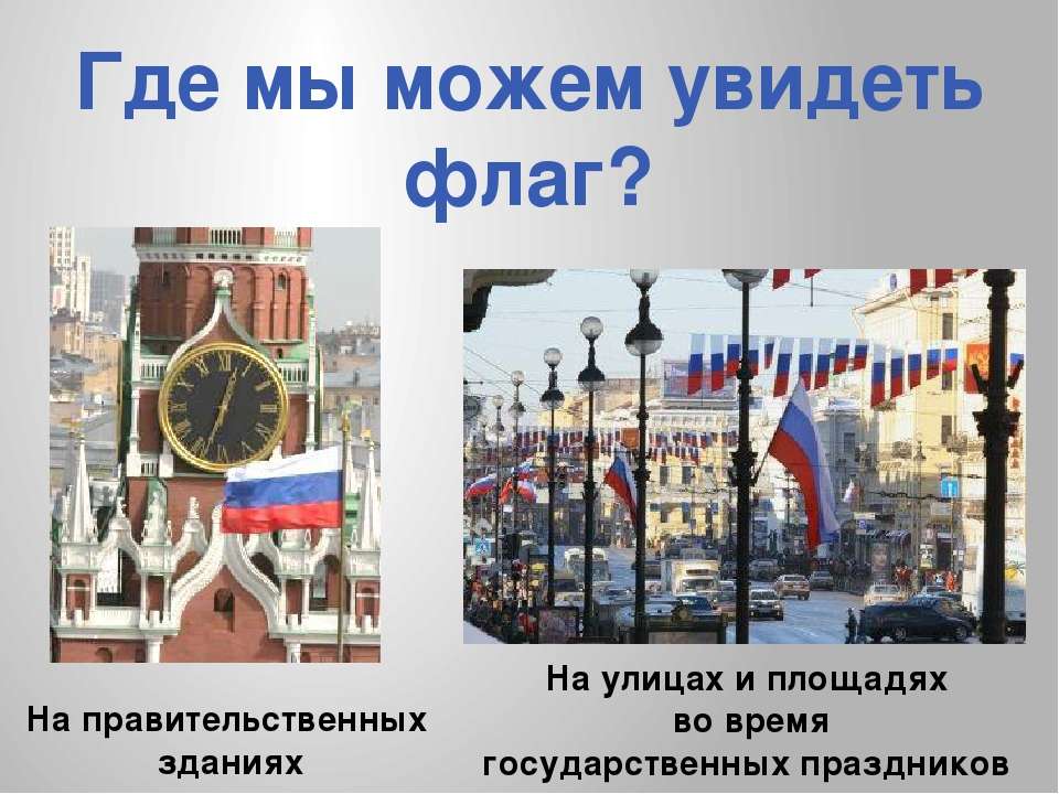 Откуда можно увидеть. Где можно увидеть флаг. Где можно увидеть флаг России. Где можно увидеть российский флаг картинки. Где используется флаг.