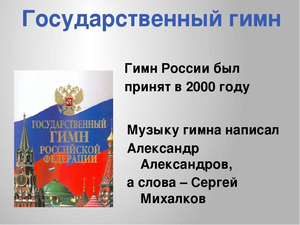 Сообщение о российском гимне