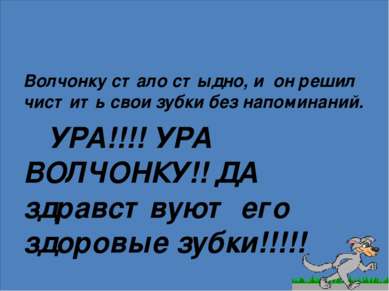 Волчонку стало стыдно, и он решил чистить свои зубки без напоминаний. УРА!!!!...