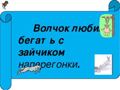 Волчок любил бегать с зайчиком наперегонки.