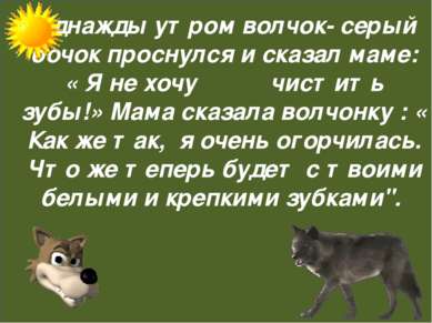 Однажды утром волчок- серый бочок проснулся и сказал маме: « Я не хочу чистит...
