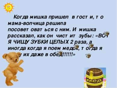 Когда мишка пришел в гости, то мама-волчица решила посоветоваться с ним. И ми...