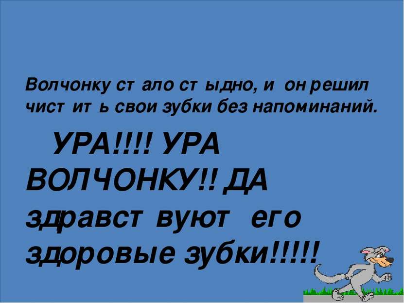 Волчонку стало стыдно, и он решил чистить свои зубки без напоминаний. УРА!!!!...