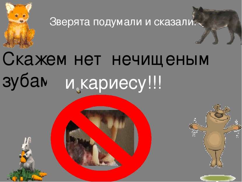 Скажем нет нечищеным зубам Зверята подумали и сказали: и кариесу!!!