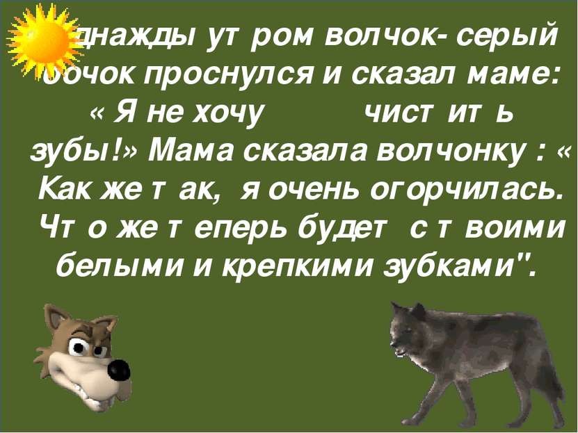 Однажды утром волчок- серый бочок проснулся и сказал маме: « Я не хочу чистит...