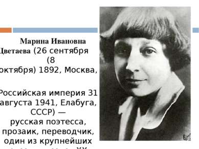 Марина Ивановна Цветаева (26 сентября (8 октября) 1892, Москва,   Российская ...
