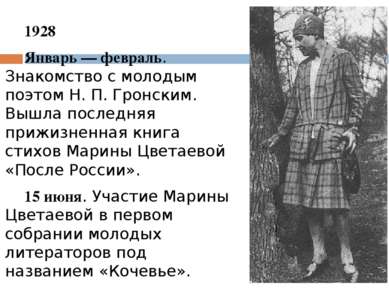 1928 Январь — февраль. Знакомство с молодым поэтом Н. П. Гронским. Вышла посл...