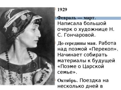 1929 Февраль — март. Написала большой очерк о художнице Н. С. Гончаровой.  До...