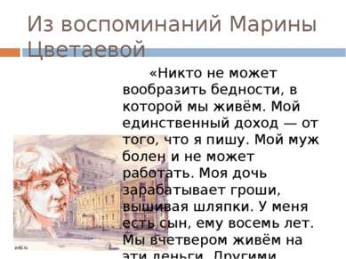 Из воспоминаний Марины Цветаевой «Никто не может вообразить бедности, в котор...