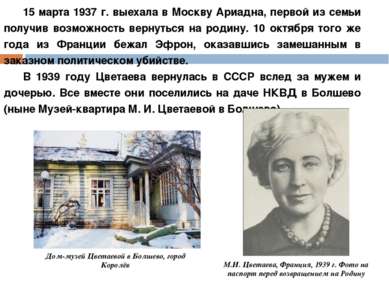 15 марта 1937 г. выехала в Москву Ариадна, первой из семьи получив возможност...