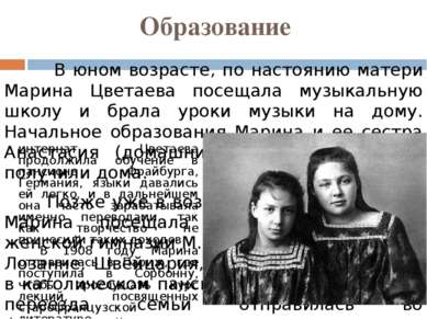 Образование В юном возрасте, по настоянию матери Марина Цветаева посещала муз...