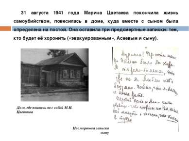 31 августа 1941 года Марина Цветаева покончила жизнь самоубийством, повесилас...