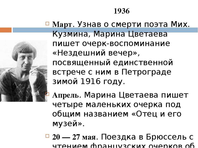 1936 Март. Узнав о смерти поэта Мих. Кузмина, Марина Цветаева пишет очерк-вос...