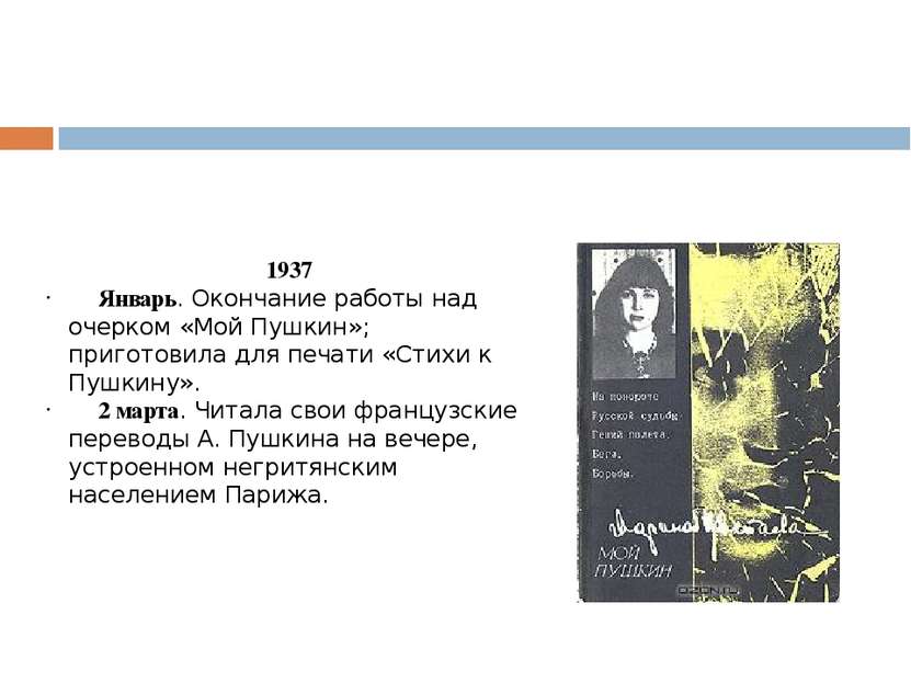 1937 Январь. Окончание работы над очерком «Мой Пушкин»; приготовила для печат...