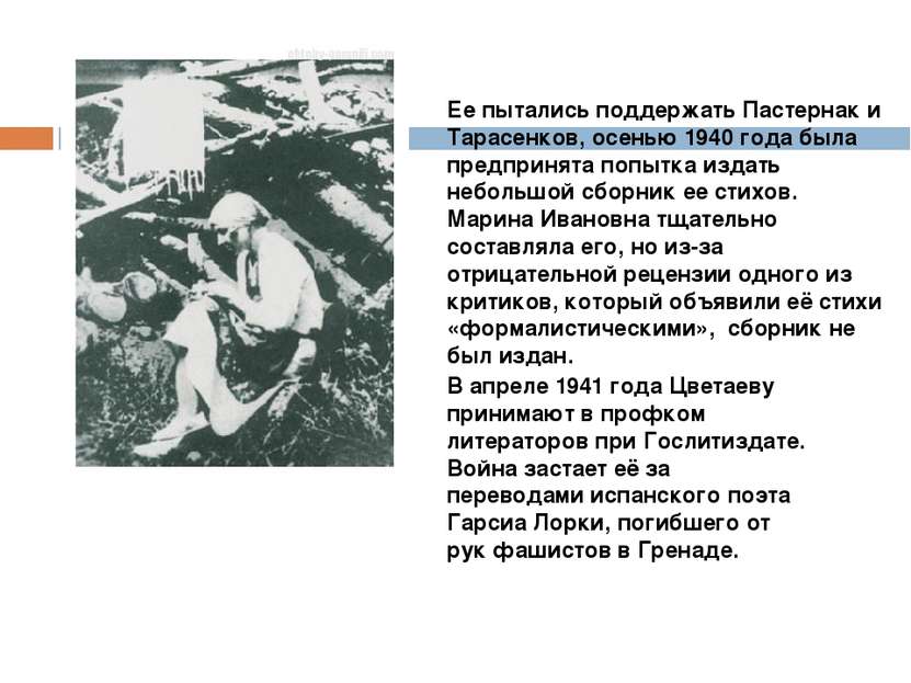 В апреле 1941 года Цветаеву принимают в профком литераторов при Гослитиздате....