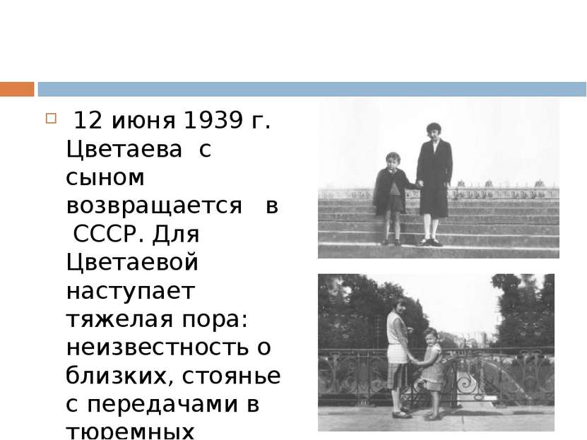 12 июня 1939 г. Цветаева с сыном возвращается в СССР. Для Цветаевой наступает...