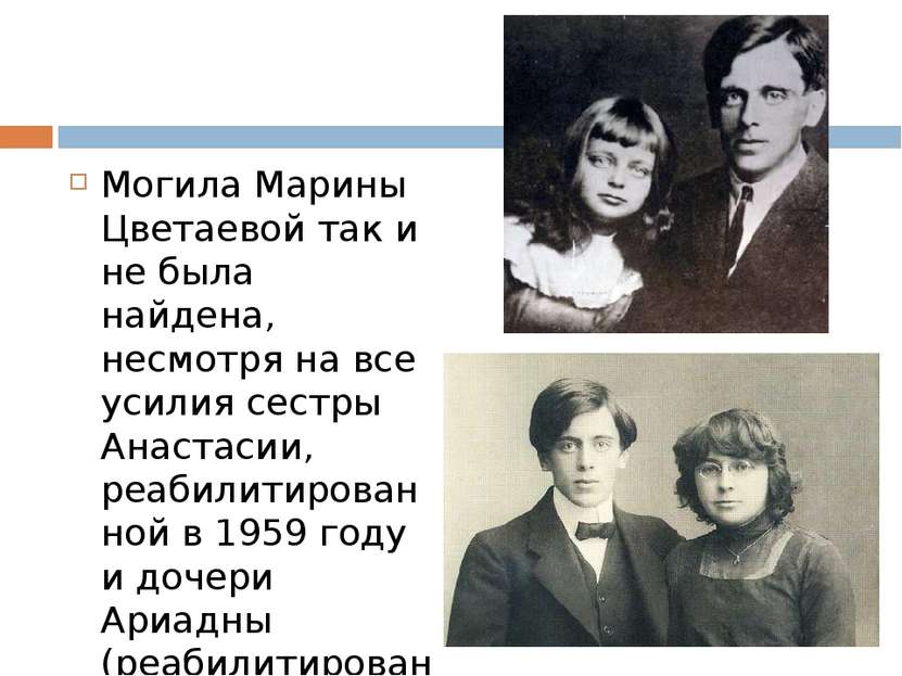 Могила Марины Цветаевой так и не была найдена, несмотря на все усилия сестры ...