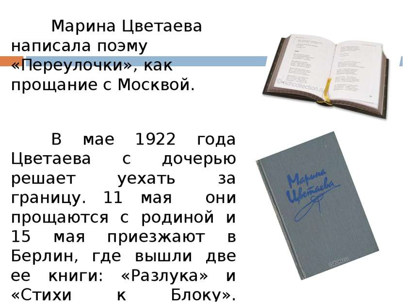 Марина Цветаева написала поэму «Переулочки», как прощание с Москвой.  В мае 1...