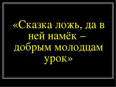 «Сказка ложь, да в ней намёк – добрым молодцам урок»