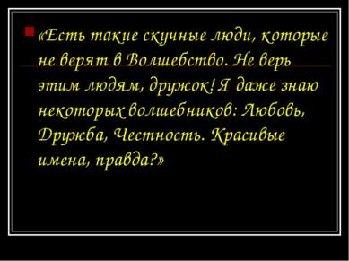 «Есть такие скучные люди, которые не верят в Волшебство. Не верь этим людям, ...