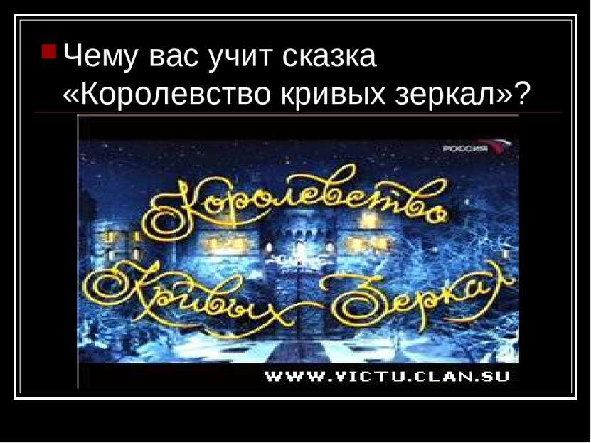 Чему вас учит сказка «Королевство кривых зеркал»?