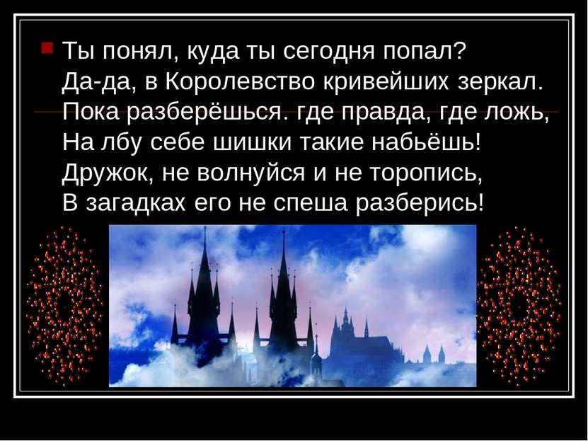 Ты понял, куда ты сегодня попал? Да-да, в Королевство кривейших зеркал. Пока ...