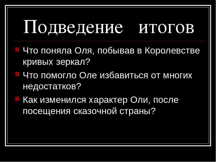 Подведение итогов Что поняла Оля, побывав в Королевстве кривых зеркал? Что по...