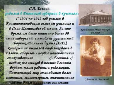 С.А. Есенин родился в Рязанской губернии в крестьянской семье. С 1904 по 1912...